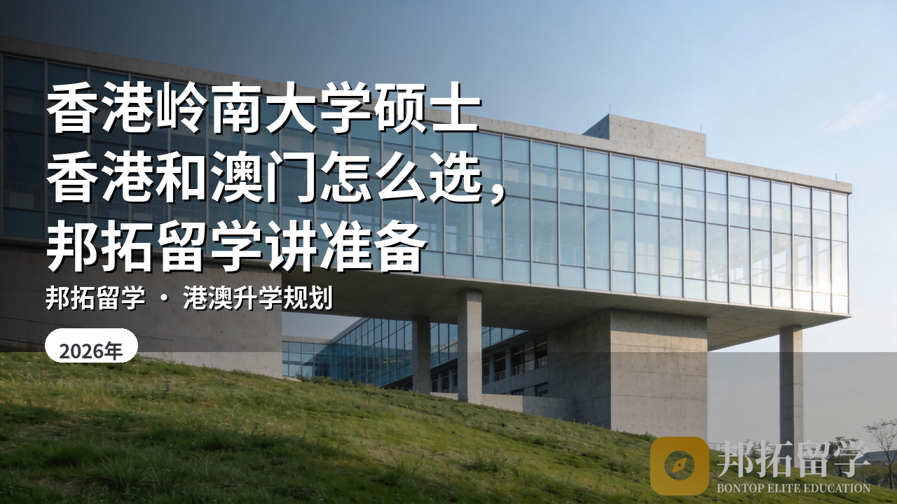 香港岭南大学硕士香港和澳门怎么选，邦拓留学讲准备