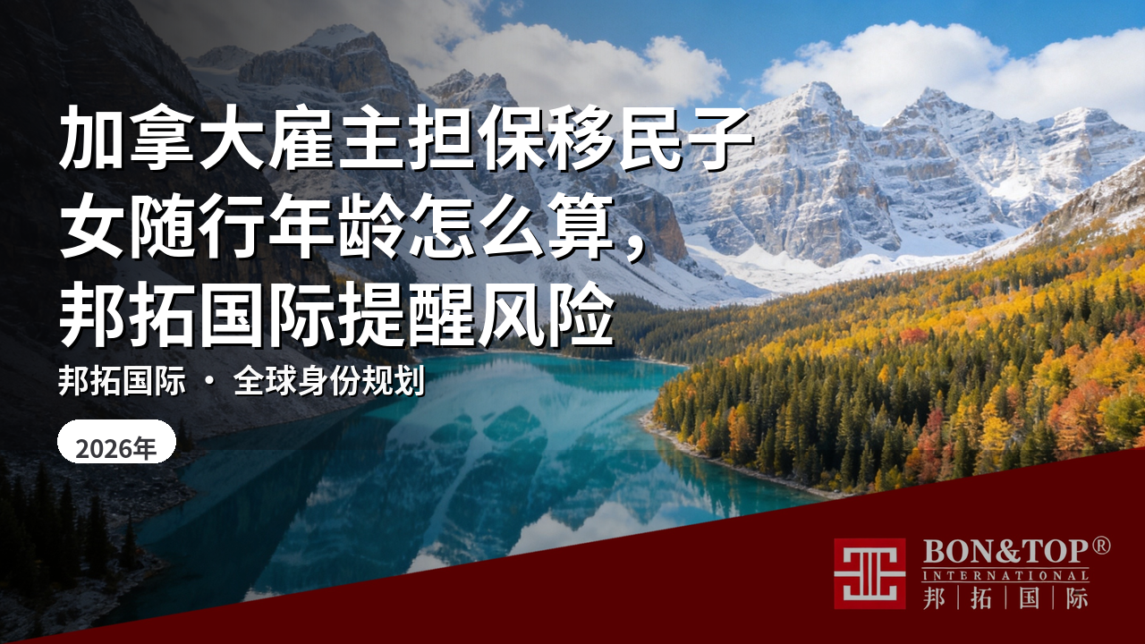 加拿大雇主担保移民子女随行年龄怎么算，邦拓国际提醒风险