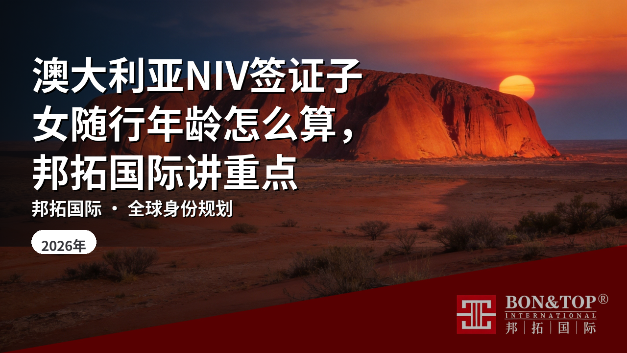 澳大利亚NIV签证子女随行年龄怎么算，邦拓国际讲重点
