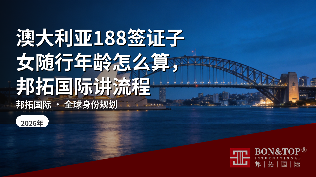 澳大利亚188签证子女随行年龄怎么算，邦拓国际讲流程
