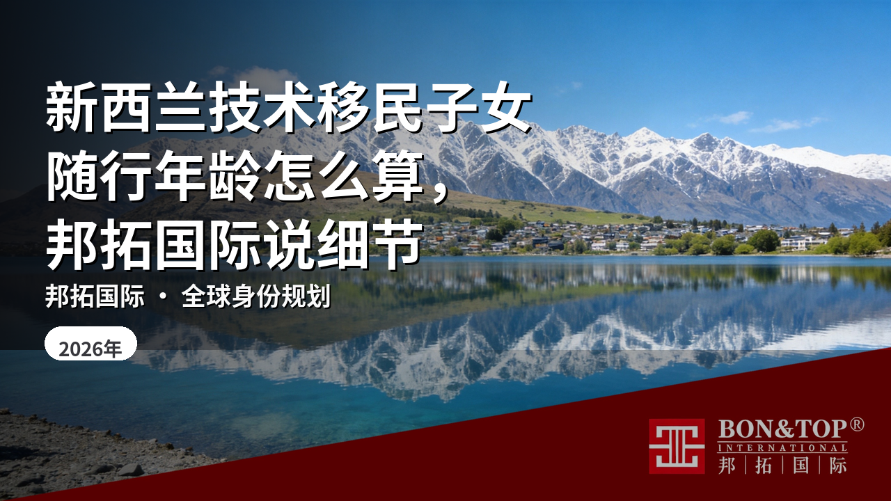 新西兰技术移民子女随行年龄怎么算，邦拓国际说细节