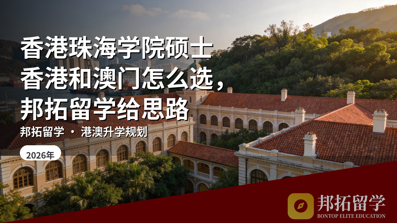 香港珠海学院硕士香港和澳门怎么选，邦拓留学给思路