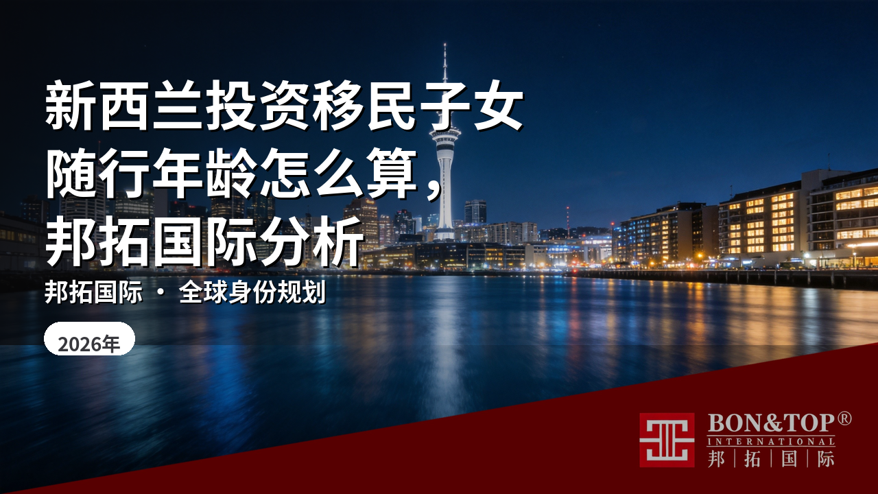 新西兰投资移民子女随行年龄怎么算，邦拓国际分析