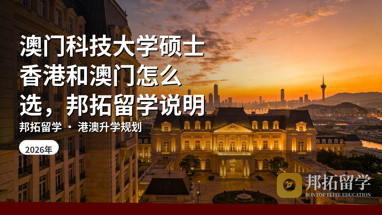 澳门科技大学硕士香港和澳门怎么选,邦拓留学说明