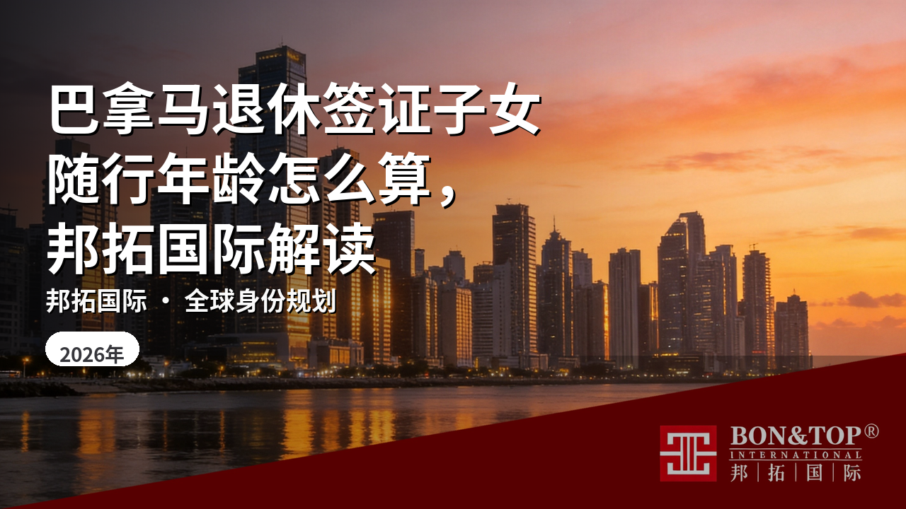 巴拿马退休签证子女随行年龄怎么算，邦拓国际解读