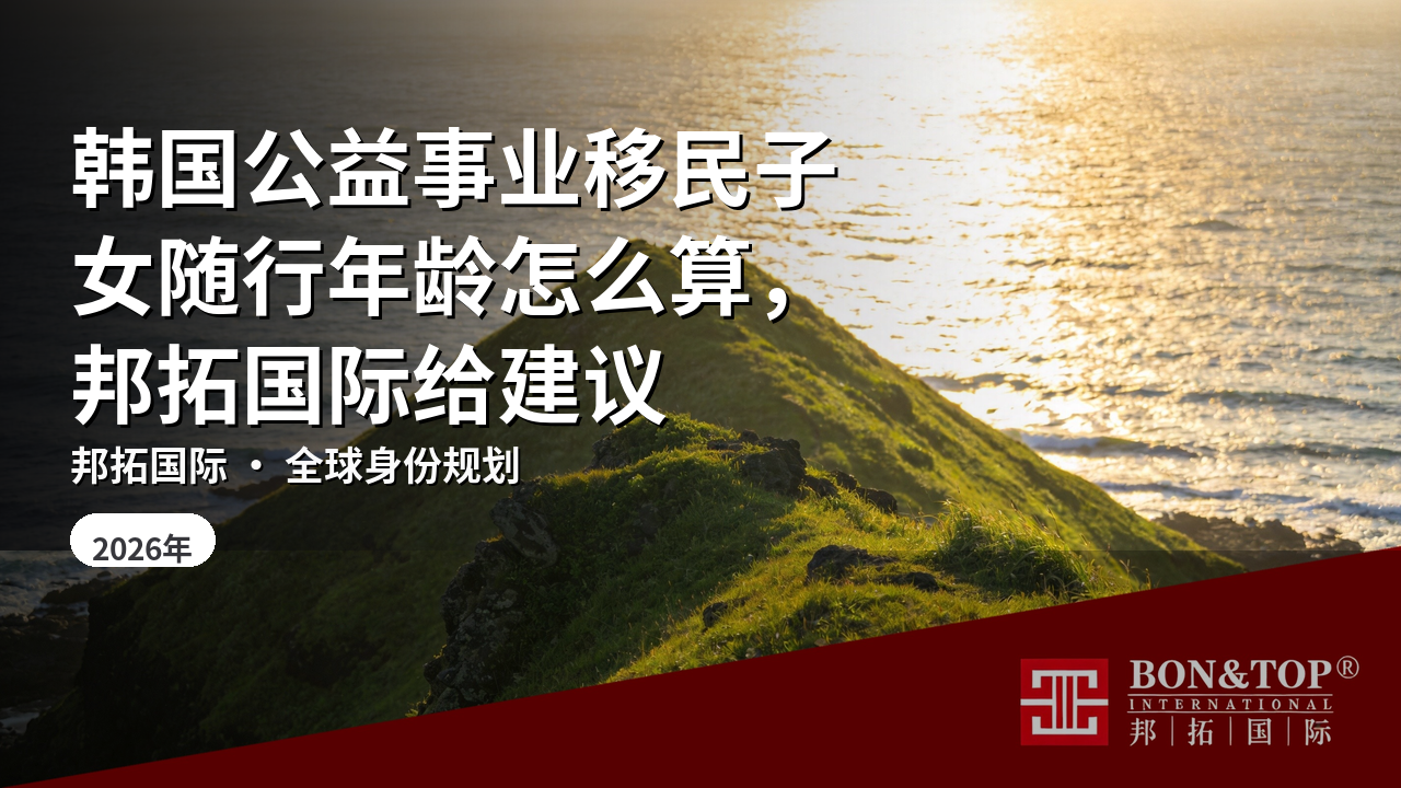 韩国公益事业移民子女随行年龄怎么算，邦拓国际给建议