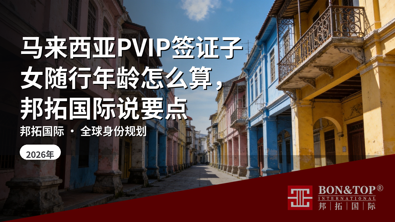 马来西亚PVIP签证子女随行年龄怎么算，邦拓国际说要点