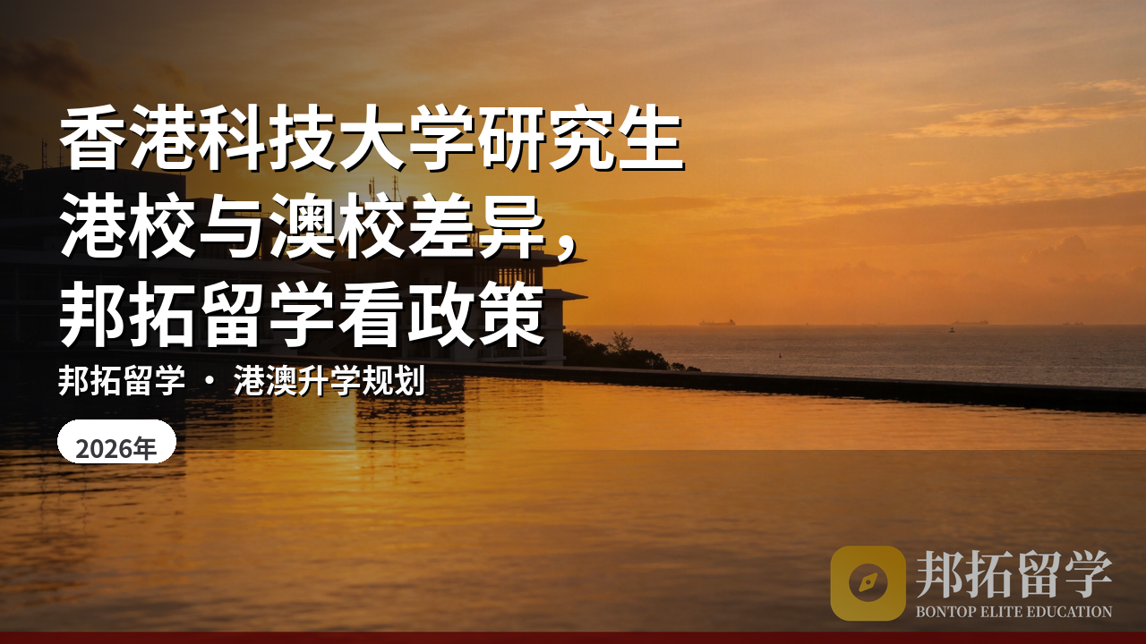 香港科技大学研究生港校与澳校差异，邦拓留学看政策