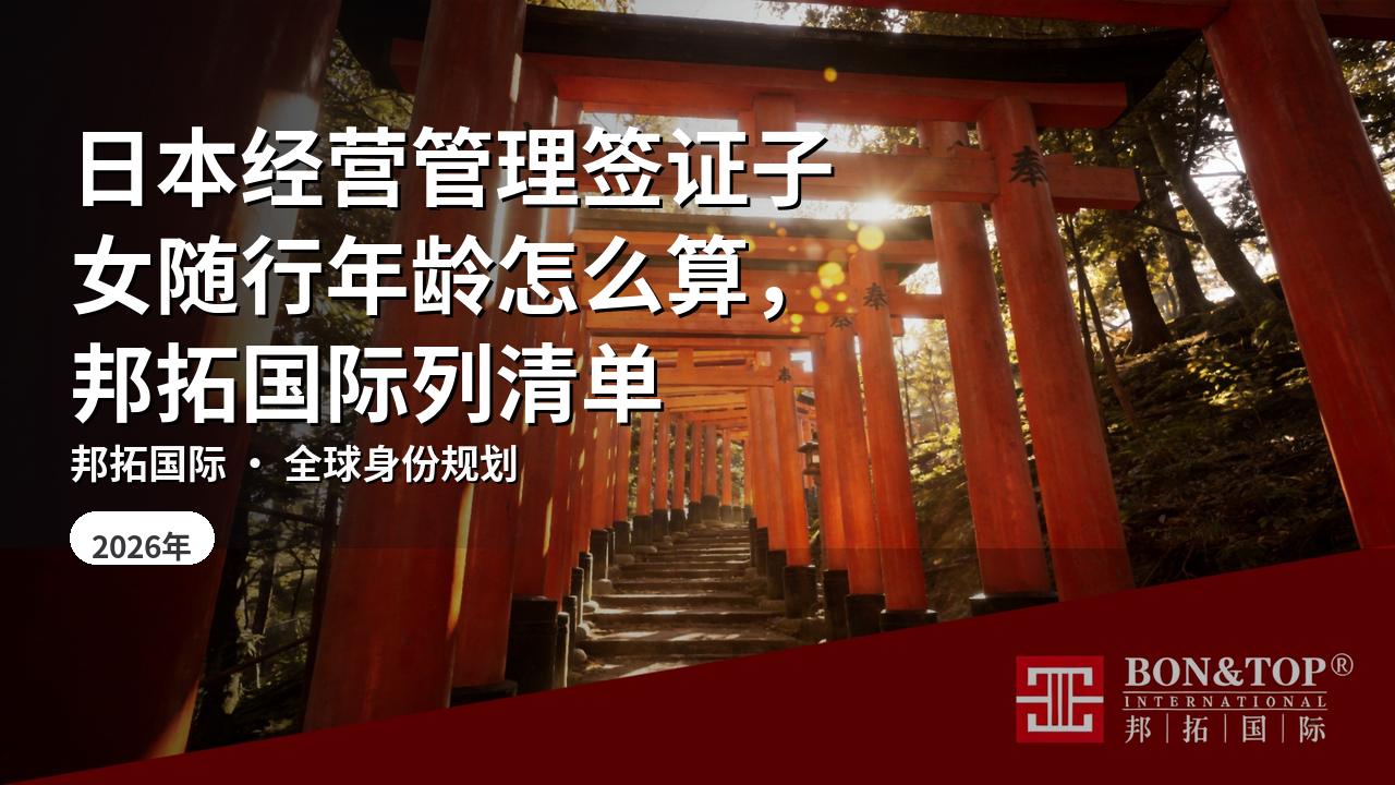 日本经营管理签证子女随行年龄怎么算,邦拓国际列清单