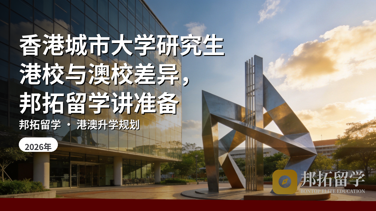 香港城市大学研究生港校与澳校差异，邦拓留学讲准备
