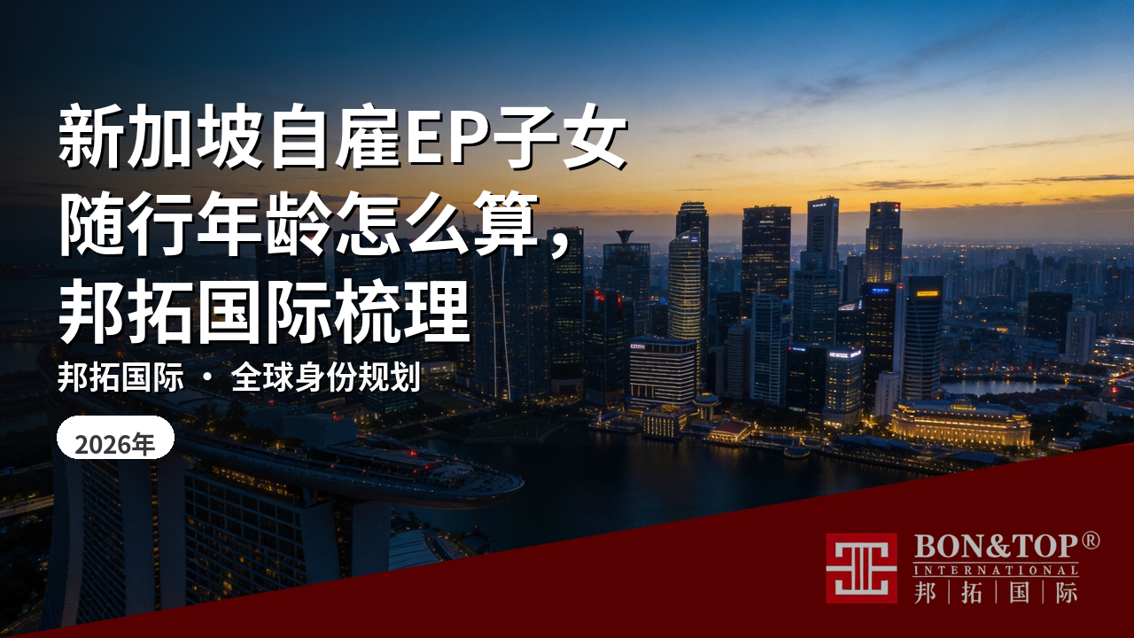 新加坡自雇EP子女随行年龄怎么算,邦拓国际梳理
