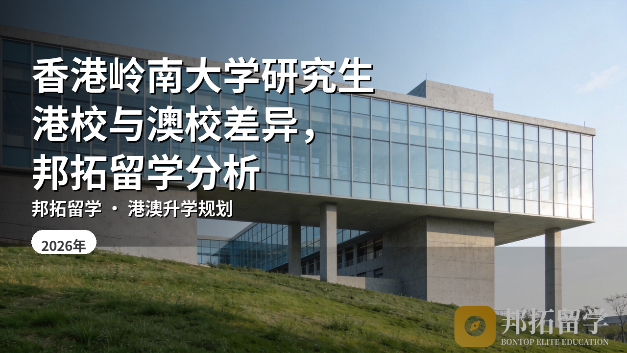香港岭南大学研究生港校与澳校差异，邦拓留学分析