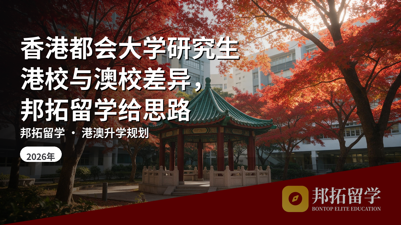 香港都会大学研究生港校与澳校差异，邦拓留学给思路