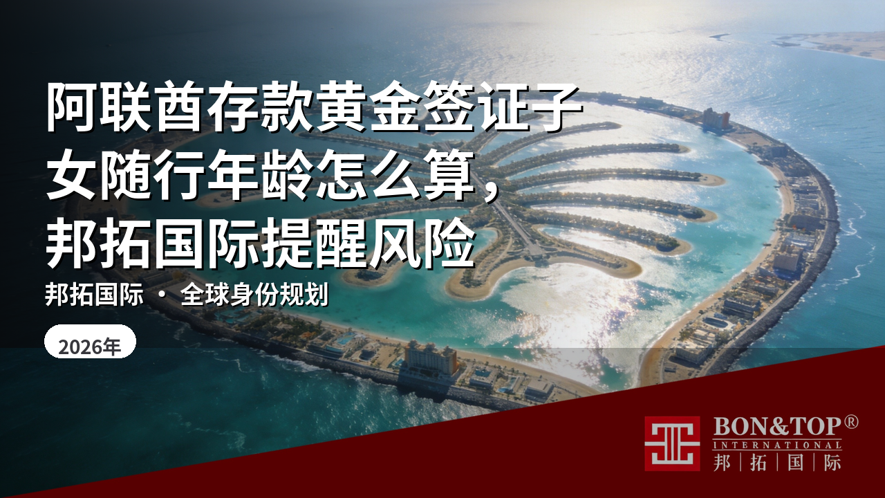 阿联酋存款黄金签证子女随行年龄怎么算,邦拓国际提醒风险