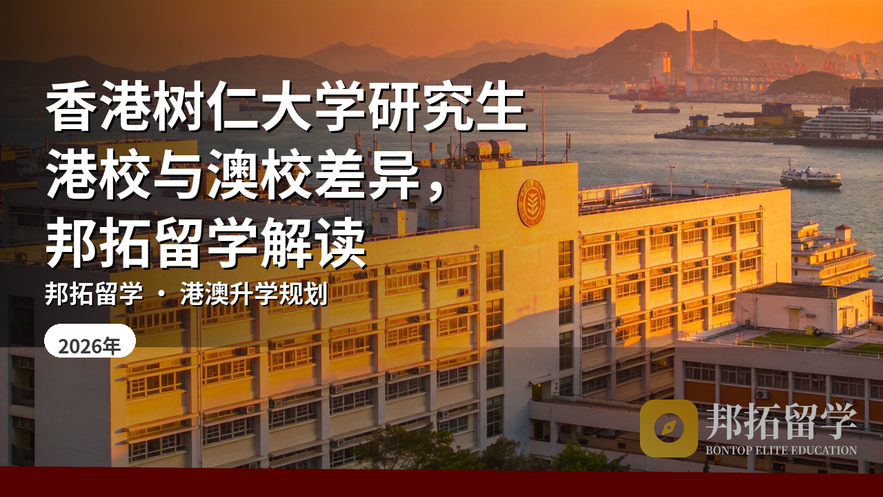 香港树仁大学研究生港校与澳校差异，邦拓留学解读