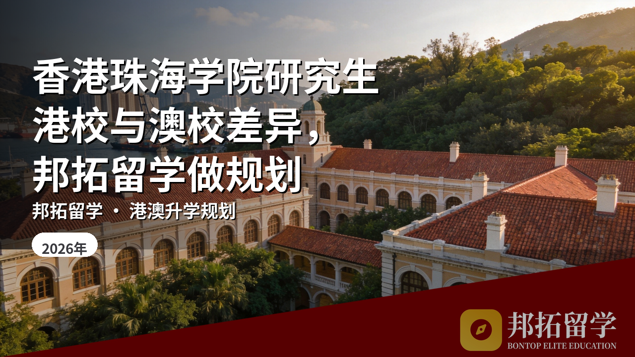 香港珠海学院研究生港校与澳校差异，邦拓留学做规划