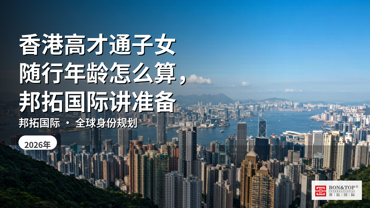 香港高才通子女随行年龄怎么算,邦拓国际讲准备