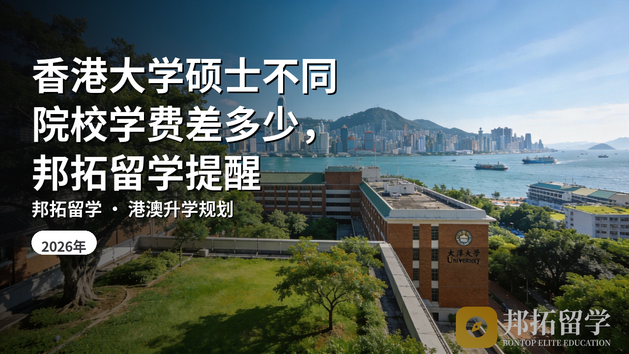 香港大学硕士不同院校学费差多少，邦拓留学提醒