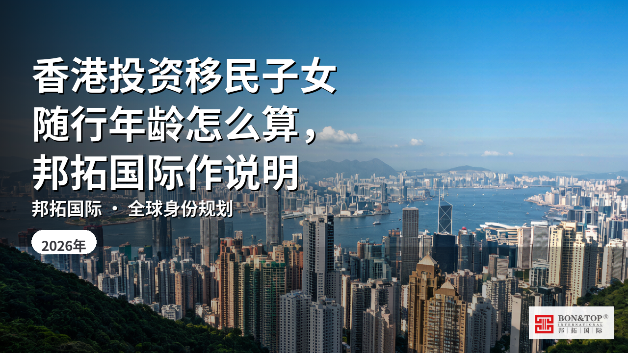 香港投资移民子女随行年龄怎么算,邦拓国际作说明