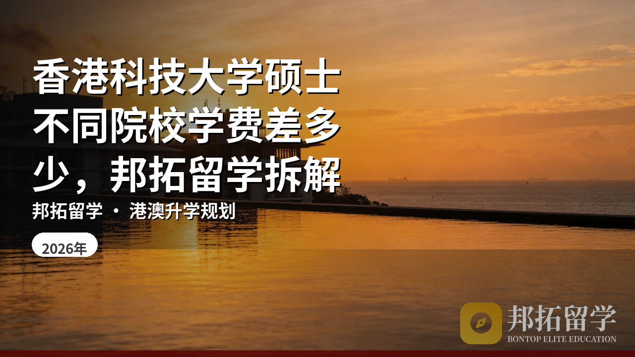 香港科技大学硕士不同院校学费差多少，邦拓留学拆解