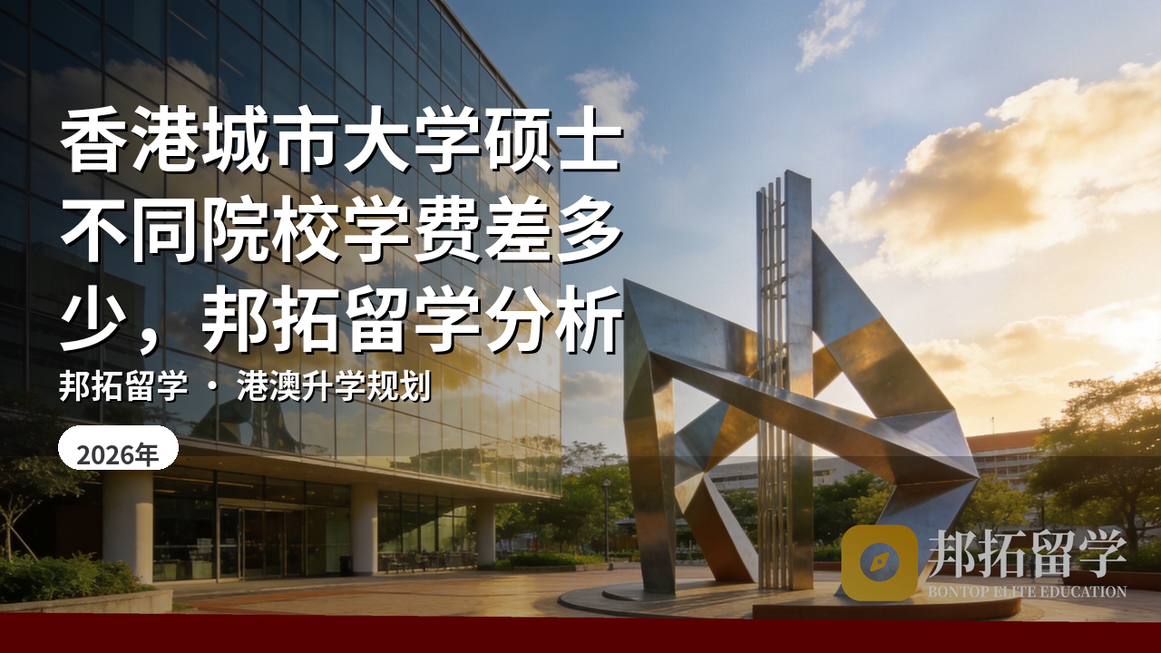 香港城市大学硕士不同院校学费差多少，邦拓留学分析