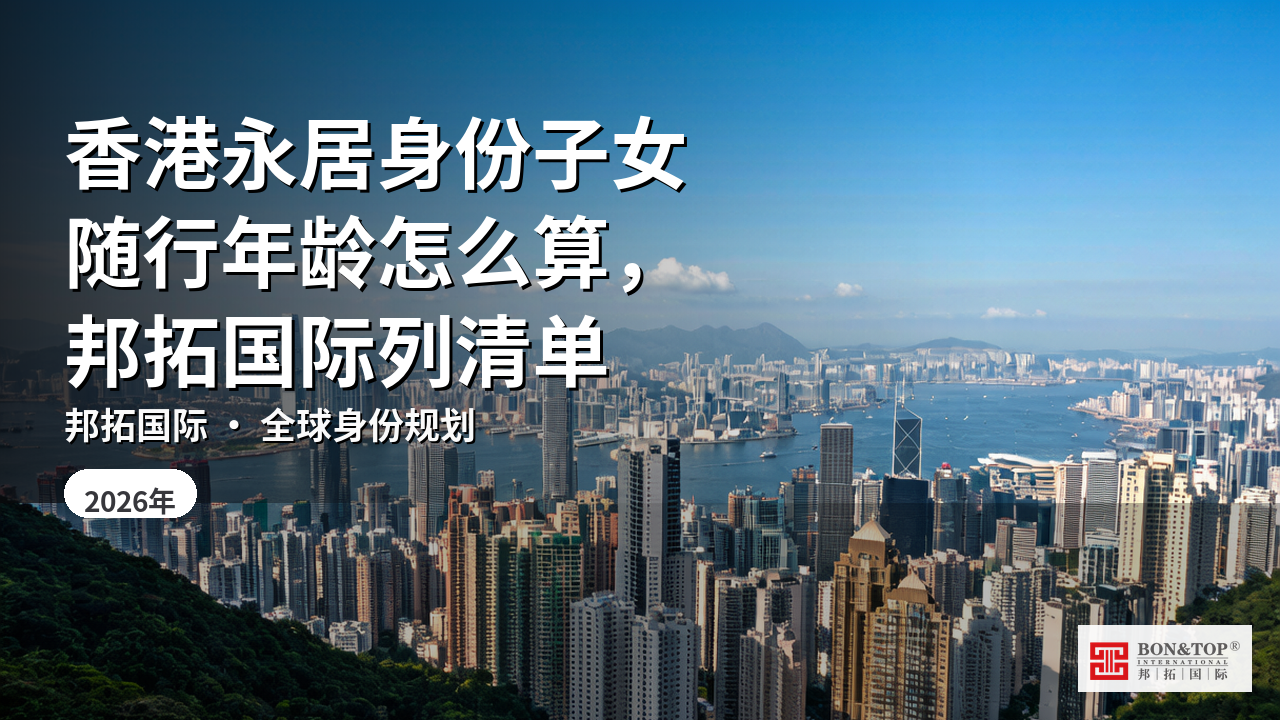 香港永居身份子女随行年龄怎么算，邦拓国际列清单