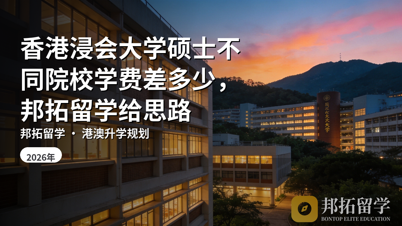 香港浸会大学硕士不同院校学费差多少,邦拓留学给思路
