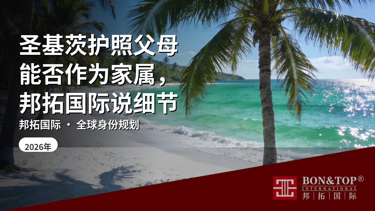 圣基茨护照父母能否作为家属，邦拓国际说细节