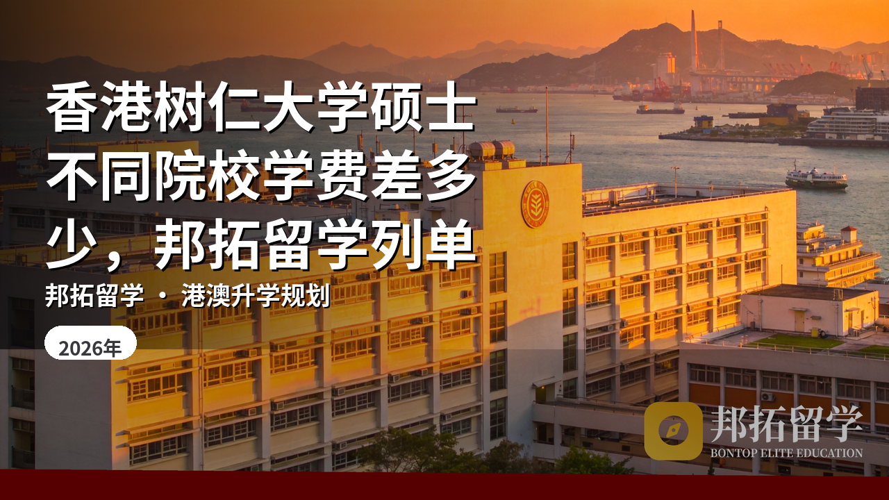 香港树仁大学硕士不同院校学费差多少，邦拓留学列单
