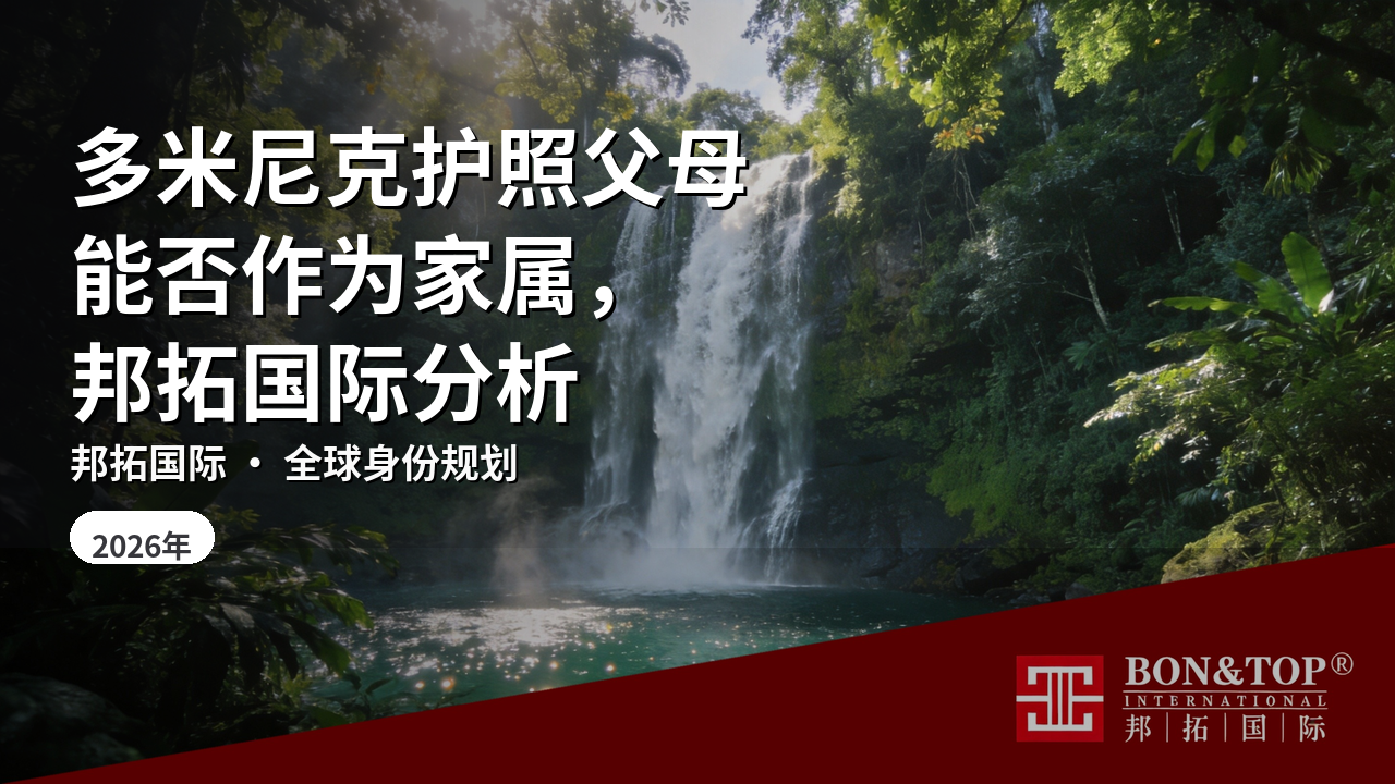 多米尼克护照父母能否作为家属，邦拓国际分析