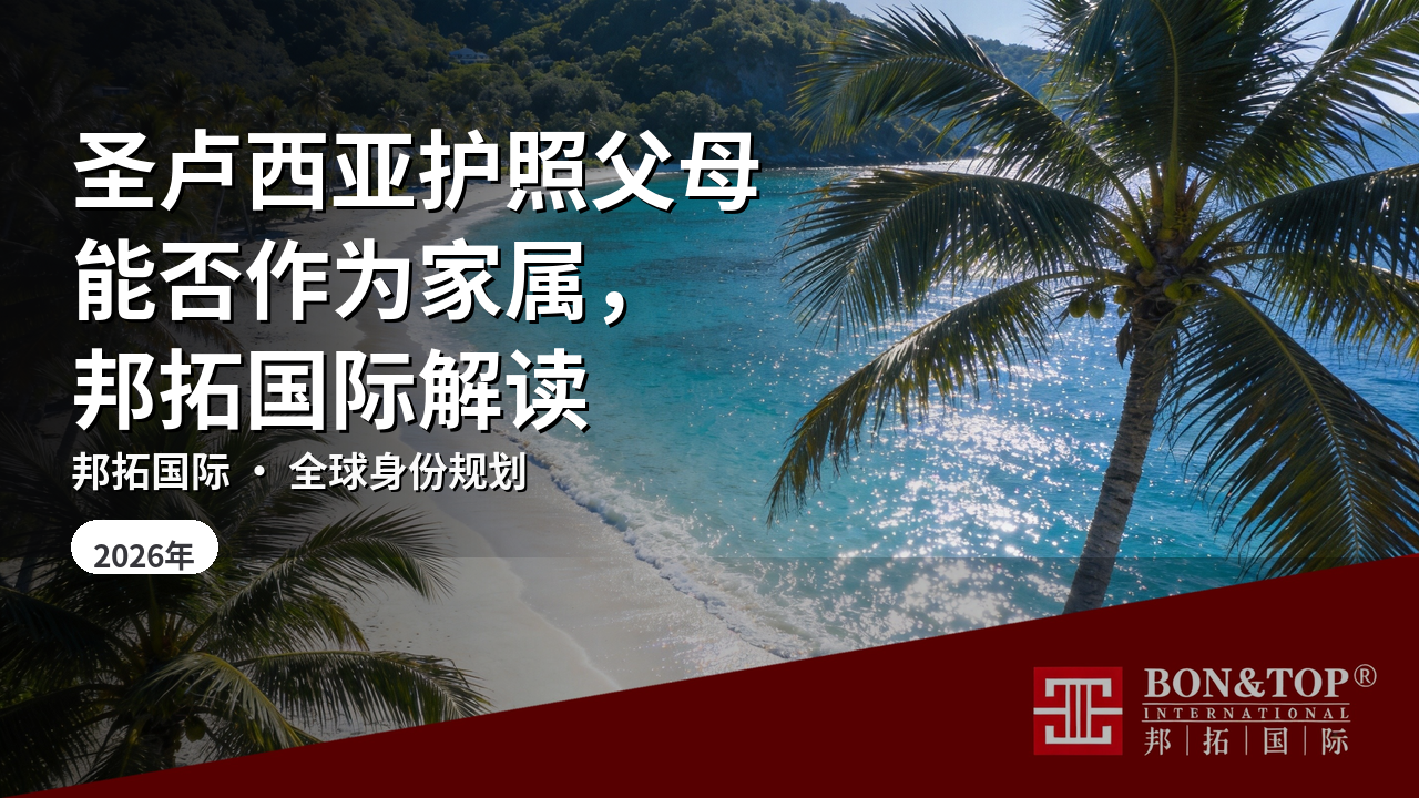 圣卢西亚护照父母能否作为家属，邦拓国际解读