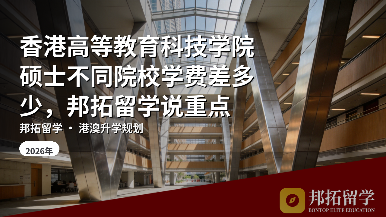 香港高等教育科技学院硕士不同院校学费差多少，邦拓留学说重点