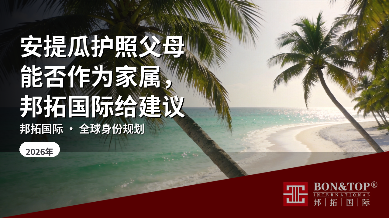 安提瓜护照父母能否作为家属，邦拓国际给建议