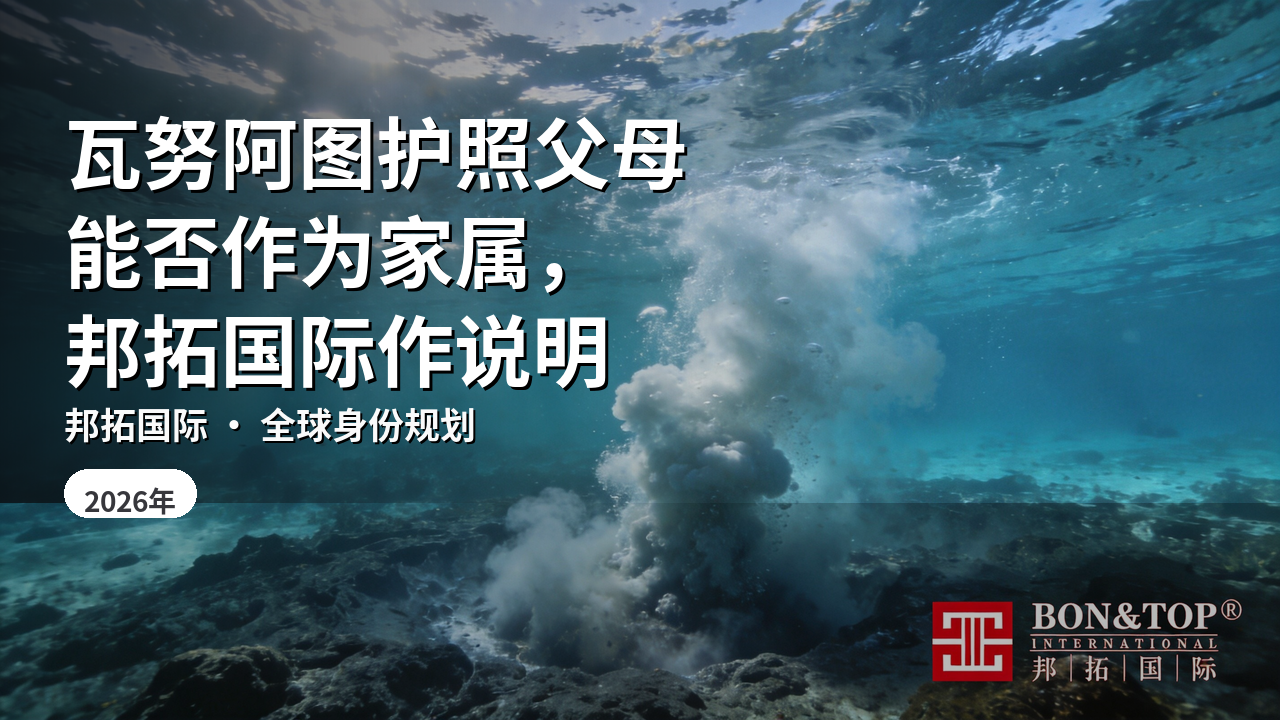 瓦努阿图护照父母能否作为家属，邦拓国际作说明