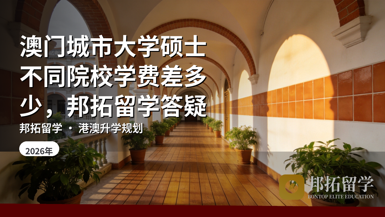 澳门城市大学硕士不同院校学费差多少，邦拓留学答疑