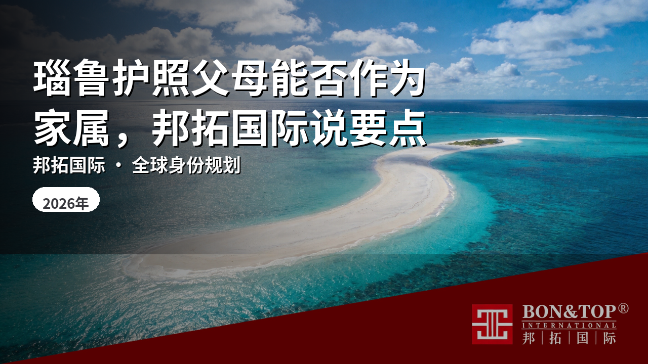 瑙鲁护照父母能否作为家属，邦拓国际说要点