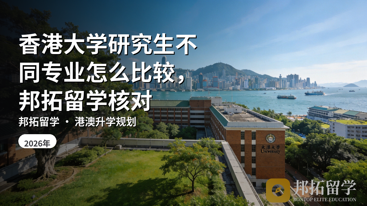 香港大学研究生不同专业怎么比较,邦拓留学核对