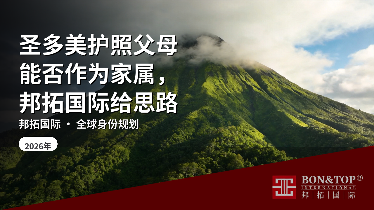 圣多美护照父母能否作为家属，邦拓国际给思路