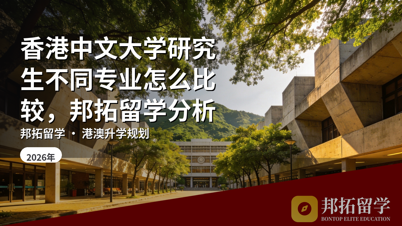 香港中文大学研究生不同专业怎么比较，邦拓留学分析