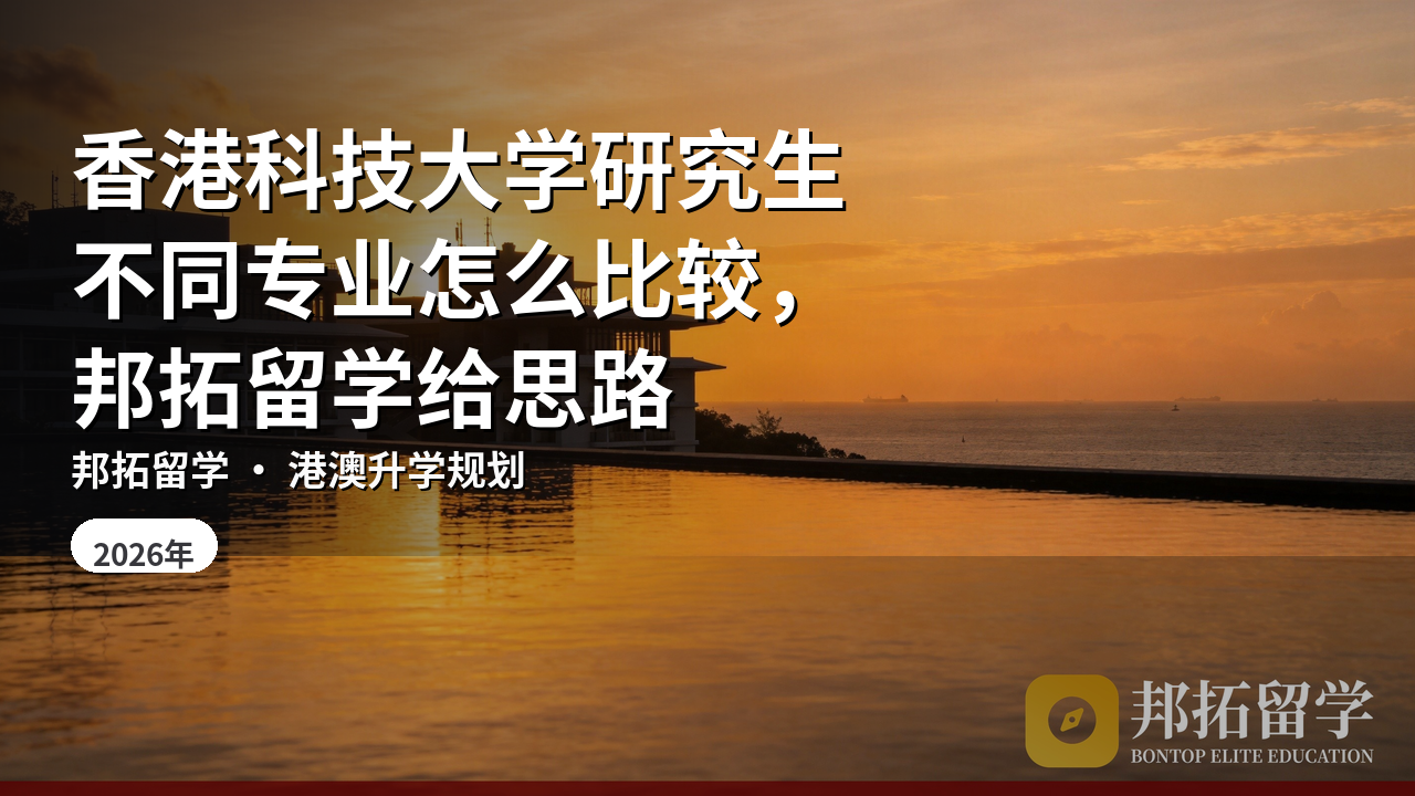 香港科技大学研究生不同专业怎么比较，邦拓留学给思路