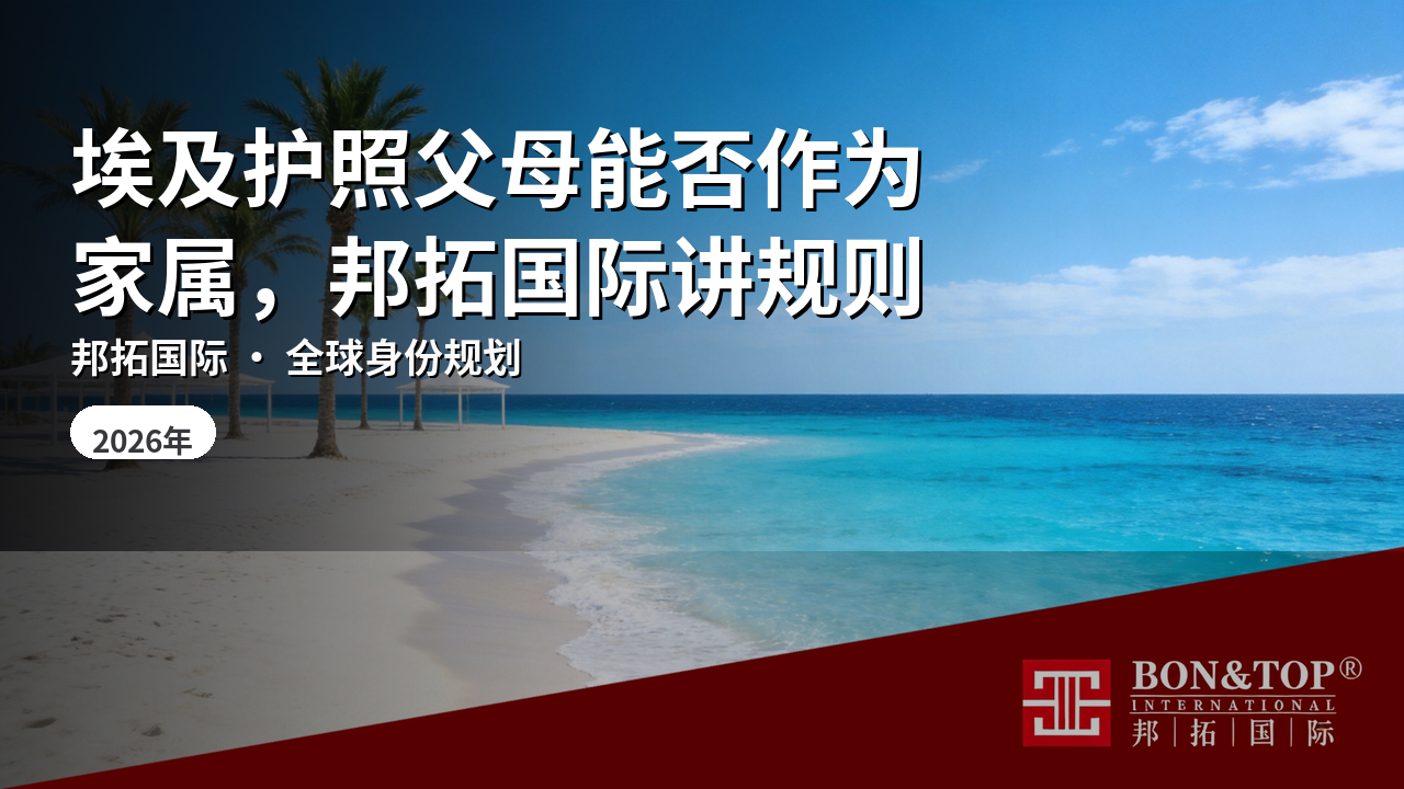 埃及护照父母能否作为家属，邦拓国际讲规则