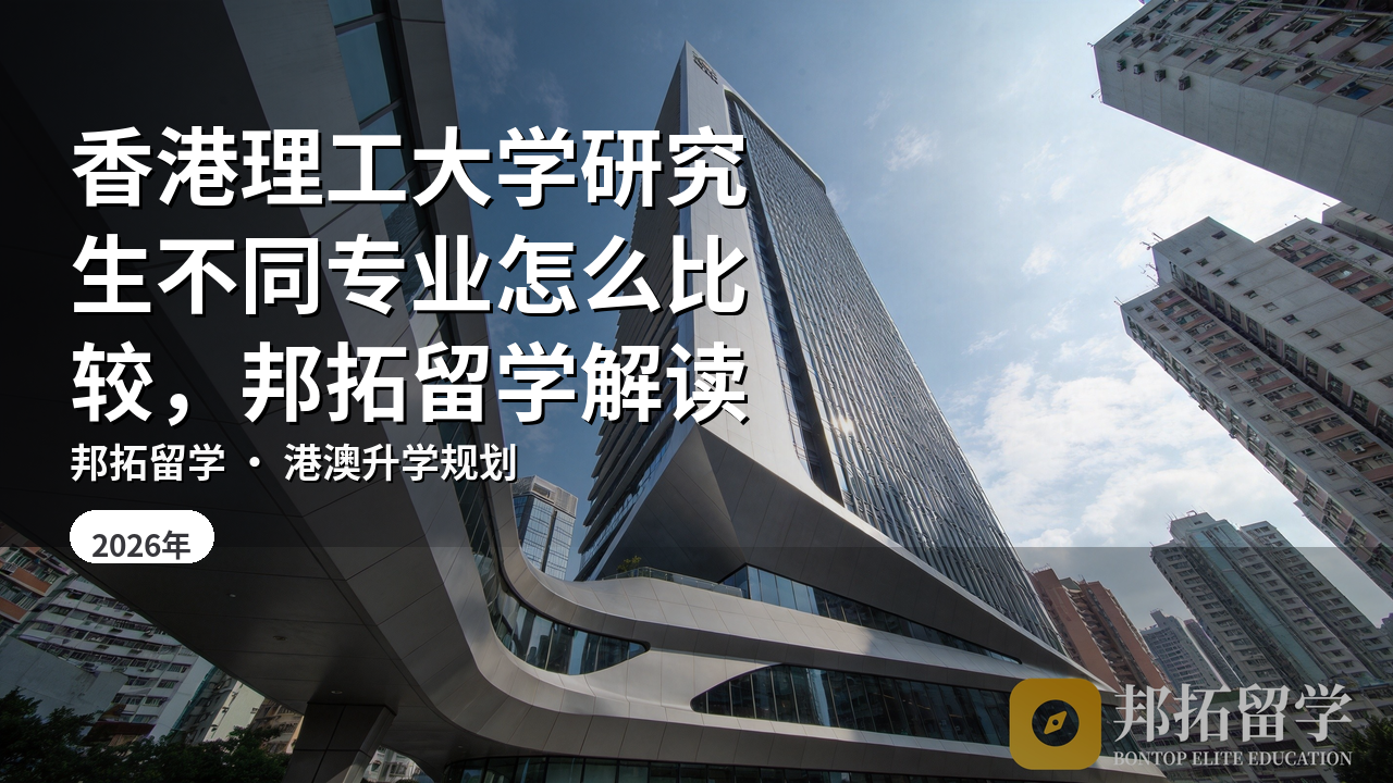 香港理工大学研究生不同专业怎么比较，邦拓留学解读