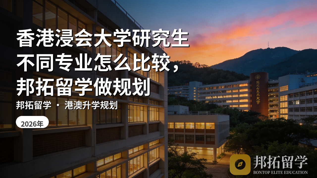香港浸会大学研究生不同专业怎么比较,邦拓留学做规划