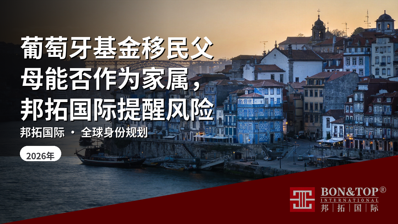 葡萄牙基金移民父母能否作为家属，邦拓国际提醒风险