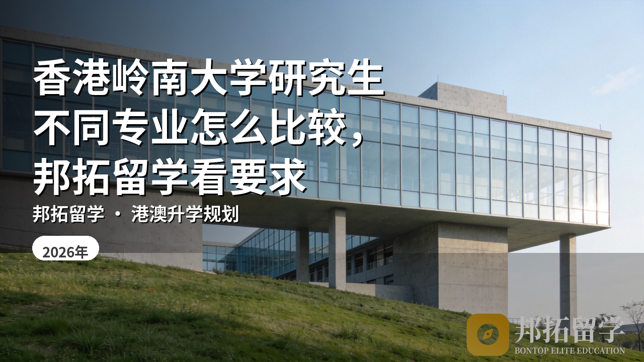 香港岭南大学研究生不同专业怎么比较,邦拓留学看要求