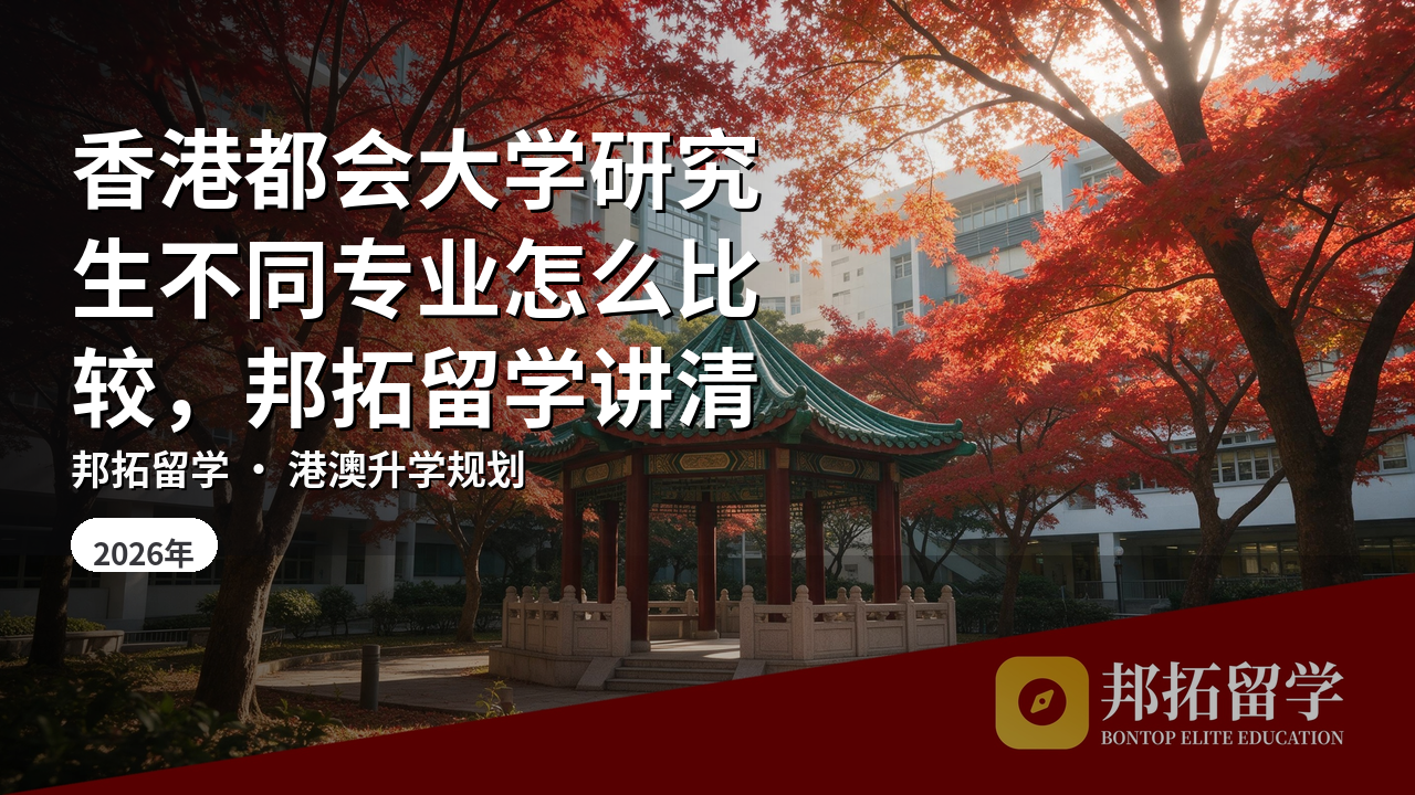 香港都会大学研究生不同专业怎么比较，邦拓留学讲清