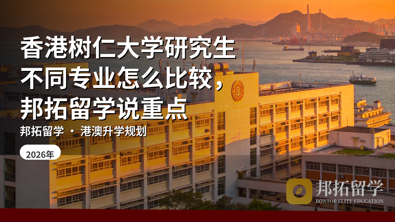 香港树仁大学研究生不同专业怎么比较，邦拓留学说重点