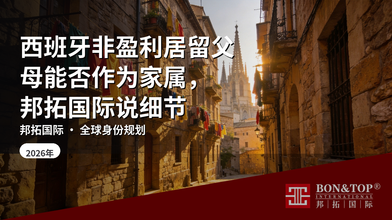 西班牙非盈利居留父母能否作为家属，邦拓国际说细节