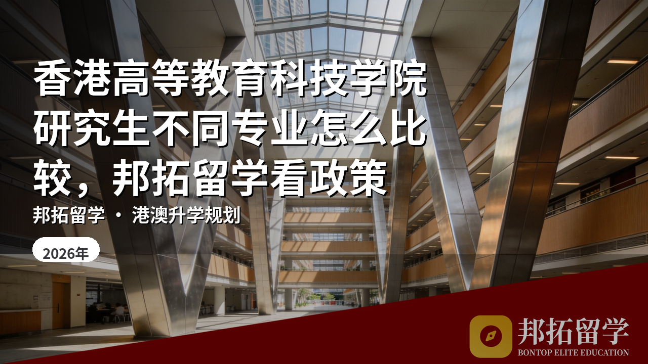 香港高等教育科技学院研究生不同专业怎么比较,邦拓留学看政策