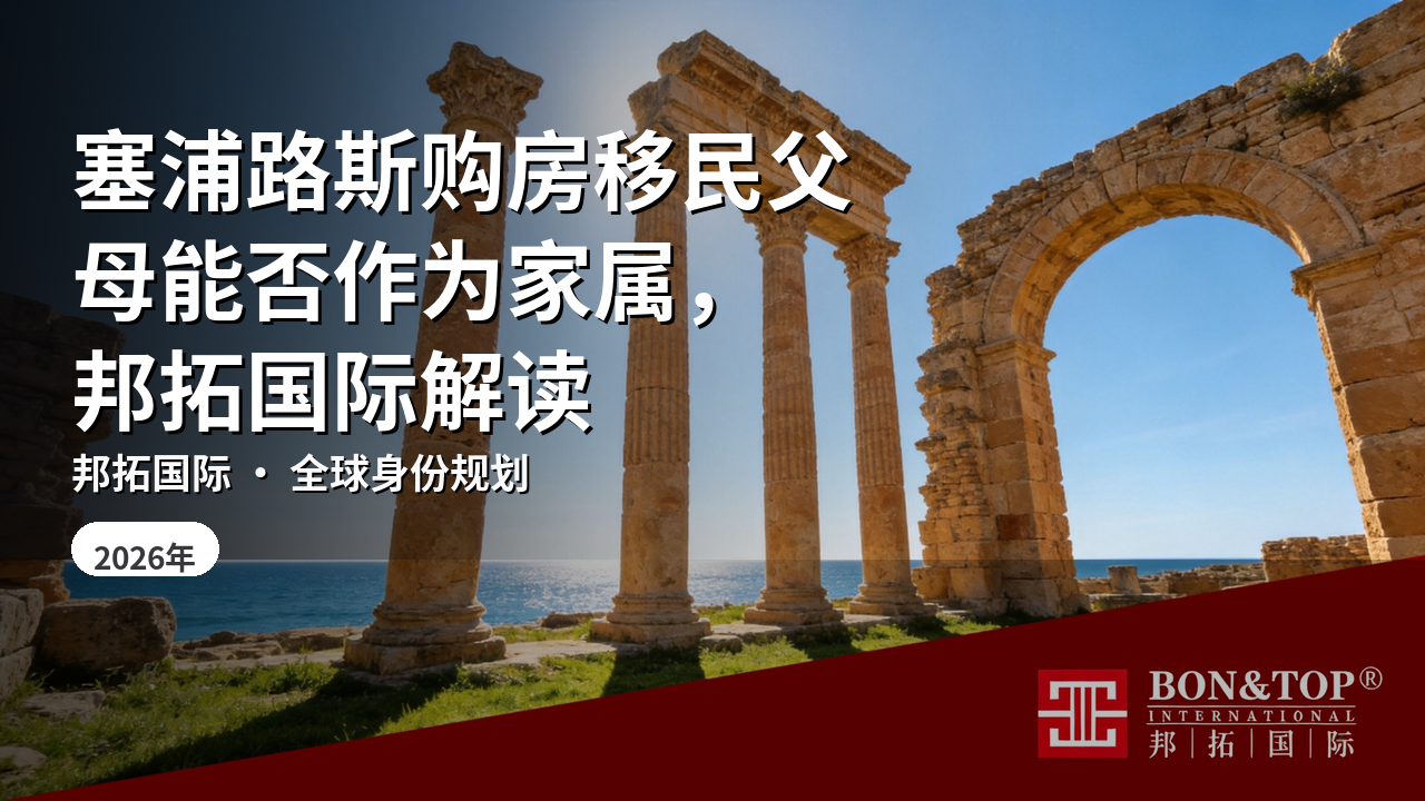塞浦路斯购房移民父母能否作为家属，邦拓国际解读